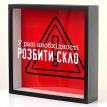 Копилка для денег «У разі необхідності розбити скло»