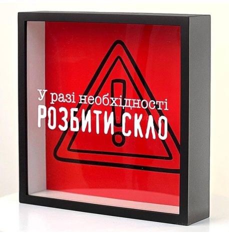 Копилка для денег «У разі необхідності розбити скло»