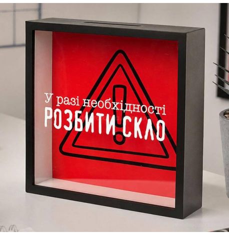 Копилка для денег «У разі необхідності розбити скло»