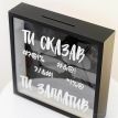 Копилка для денег «Ти сказав - ти заплатив»