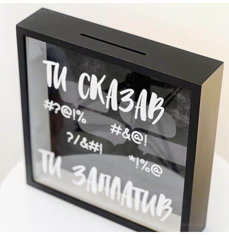 Копилка для денег «Ти сказав - ти заплатив»