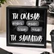 Копилка для денег «Ти сказав - ти заплатив»