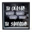 Копилка для денег «Ти сказав - ти заплатив»