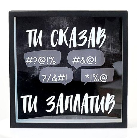 Копилка для денег «Ти сказав - ти заплатив»
