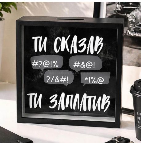 Копилка для денег «Ти сказав - ти заплатив»