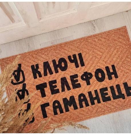 Коврик придверный "Ключі Телефон Гаманець"