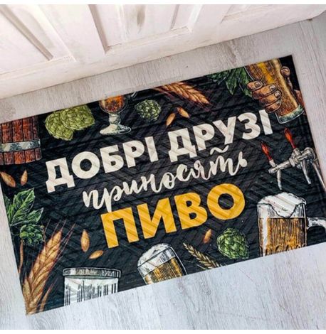 Килимок придверний "Добрі друзі приносять пиво"