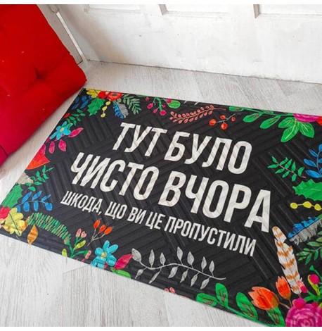 Килимок придверний "Тут було чисто вчора. Шкода, що ви це пропустили"