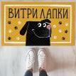 Килимок придверний "Витри лапки" (собака)