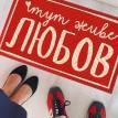 Килимок придверний "Тут живе любов"