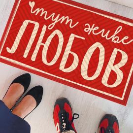 Килимок придверний "Тут живе любов"