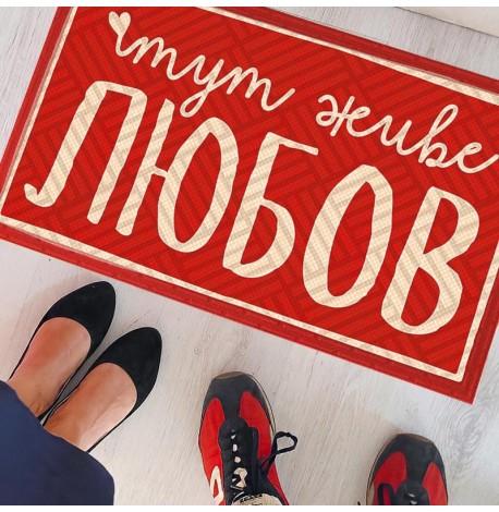 Килимок придверний "Тут живе любов"