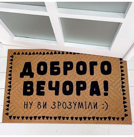 Килимок придверний "Доброго вечора!"