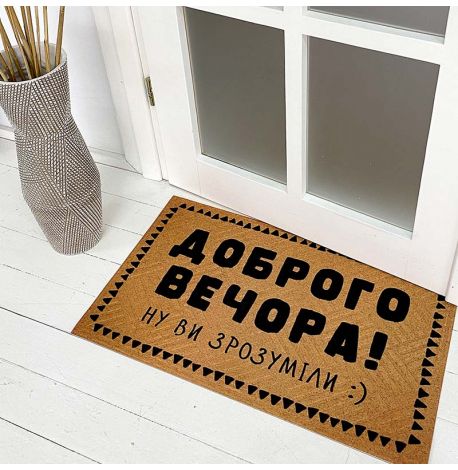 Килимок придверний "Доброго вечора!"