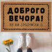 Килимок придверний "Доброго вечора!"