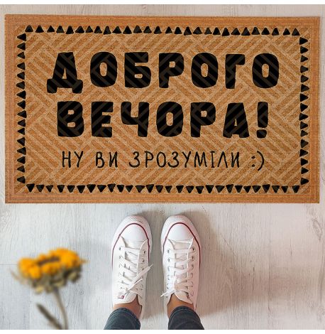 Килимок придверний "Доброго вечора!"