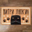 Килимок придверний "Витри лапки" (кіт)