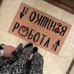 Килимок придверний «Вінішко Робота»