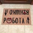 Килимок придверний «Вінішко Робота»