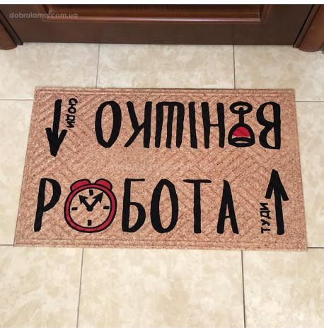 Килимок придверний «Вінішко Робота»