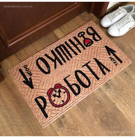 Килимок придверний «Вінішко Робота»