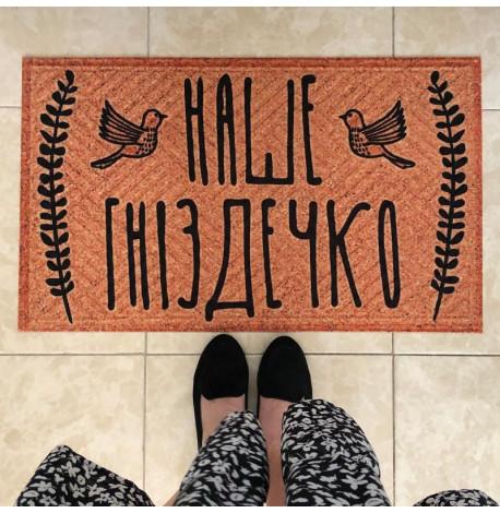 Килимок придверний "Наше гніздечко"