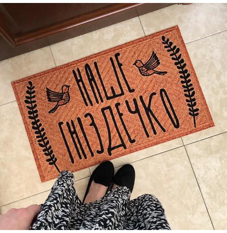 Килимок придверний "Наше гніздечко"