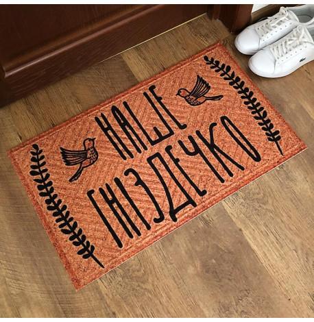 Килимок придверний "Наше гніздечко"