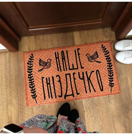 Килимок придверний "Наше гніздечко"