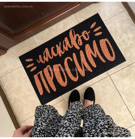 Килимок придверний "Ласкаво просимо"