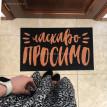 Килимок придверний "Ласкаво просимо"