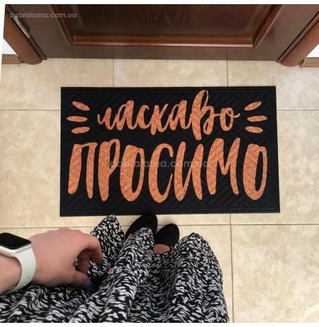 Килимок придверний "Ласкаво просимо"
