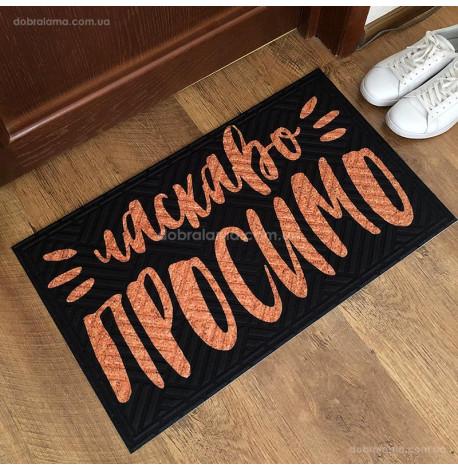 Килимок придверний "Ласкаво просимо"