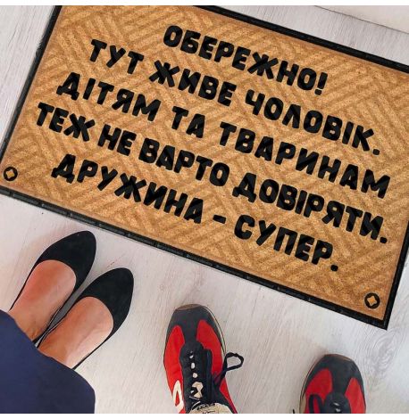 Коврик придверный "Обережно! Тут живе..."