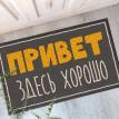Килимок придверний "Привет! Здесь хорошо"