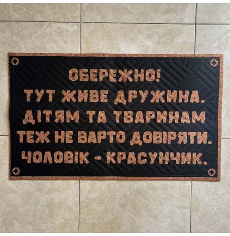 Коврик придверный "Чоловік - красунчик"