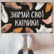 Килимок придверний "Знімай свої капчики"