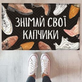Коврик придверный "Знімай свої капчики"