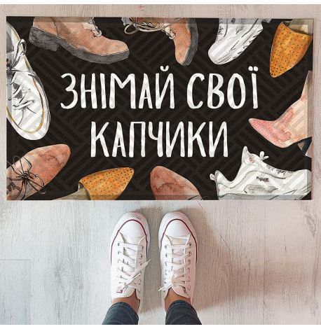 Килимок придверний "Знімай свої капчики"
