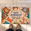 Коврик придверный «Чого дивишся»