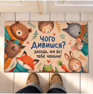 Килимок придверний «Чого дивишся»