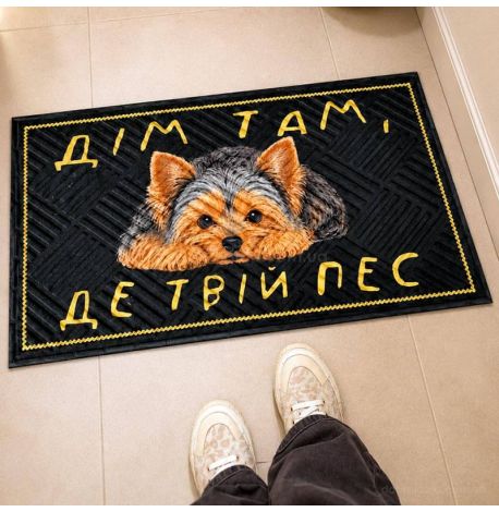 Килимок придверний «Дім там, де твій пес»