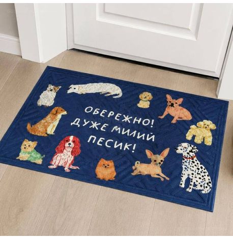 Коврик придверный «Обережно, дуже милий песик»
