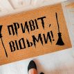 Коврик придверный «Привіт, Відьми»