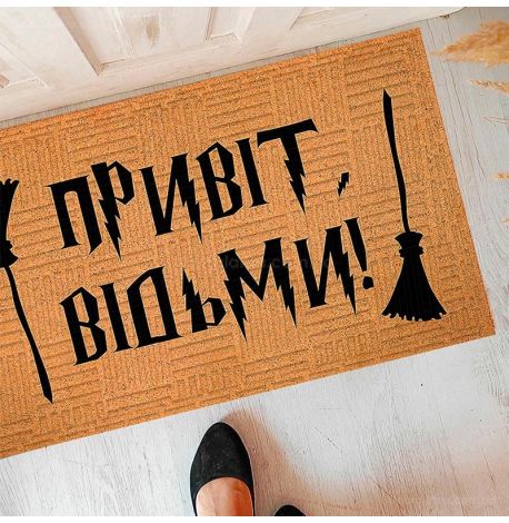 Коврик придверный «Привіт, Відьми»