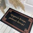 Коврик придверный «Щедрий вечір, добрий вечір»