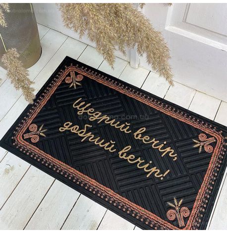 Коврик придверный «Щедрий вечір, добрий вечір»