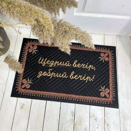 Килимок придверний «Щедрий вечір, добрий вечір»