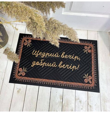 Коврик придверный «Щедрий вечір, добрий вечір»
