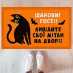 Килимок придверний «Шановні гості, лишайте свої мітли на дворі»